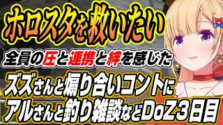 【ホロライブ切り抜き/アキロゼ】ズズさんとの煽り合いブチキレコントにアルさんとのホロスタ雑談などアキちゃんのDoom or Zenith３日目まとめ