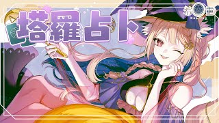 雜談占卜#64｜占占啦~你們冬天的戀情如何了?要聖誕節了捏