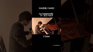 Download lagu 〈100日目〉La Campanella  ラ・カンパネラ / F.Liszt #pianist #piano #ピアノ #classic mp3