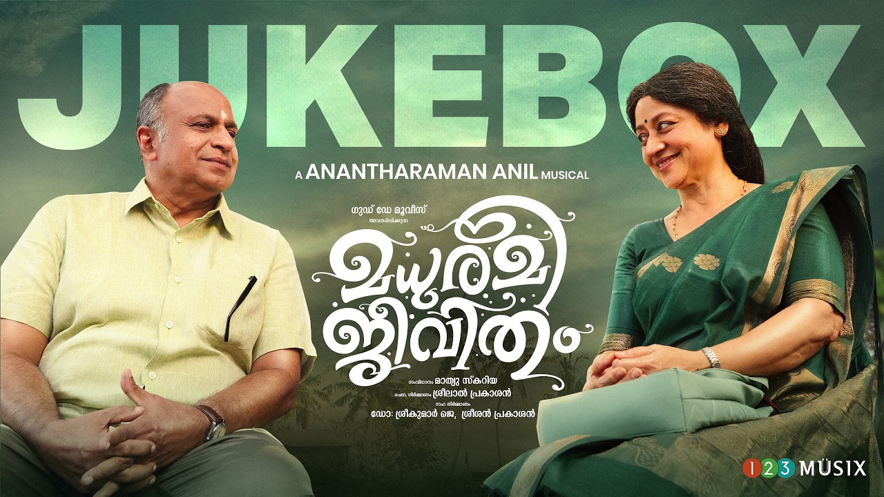 Madhurame Jeevitham Audio Jukebox | Anantharaman Anil | Siddique | Vinaya Prasad