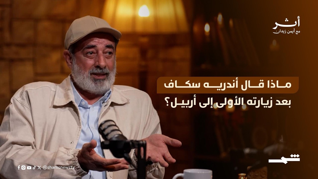 فيديو | ماذا قال أندريه سكاف بعد زيارته الأولى إلى أربيل؟