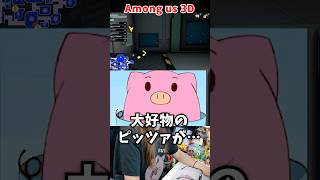 大好物のピッツァの末路【Among us 3D】