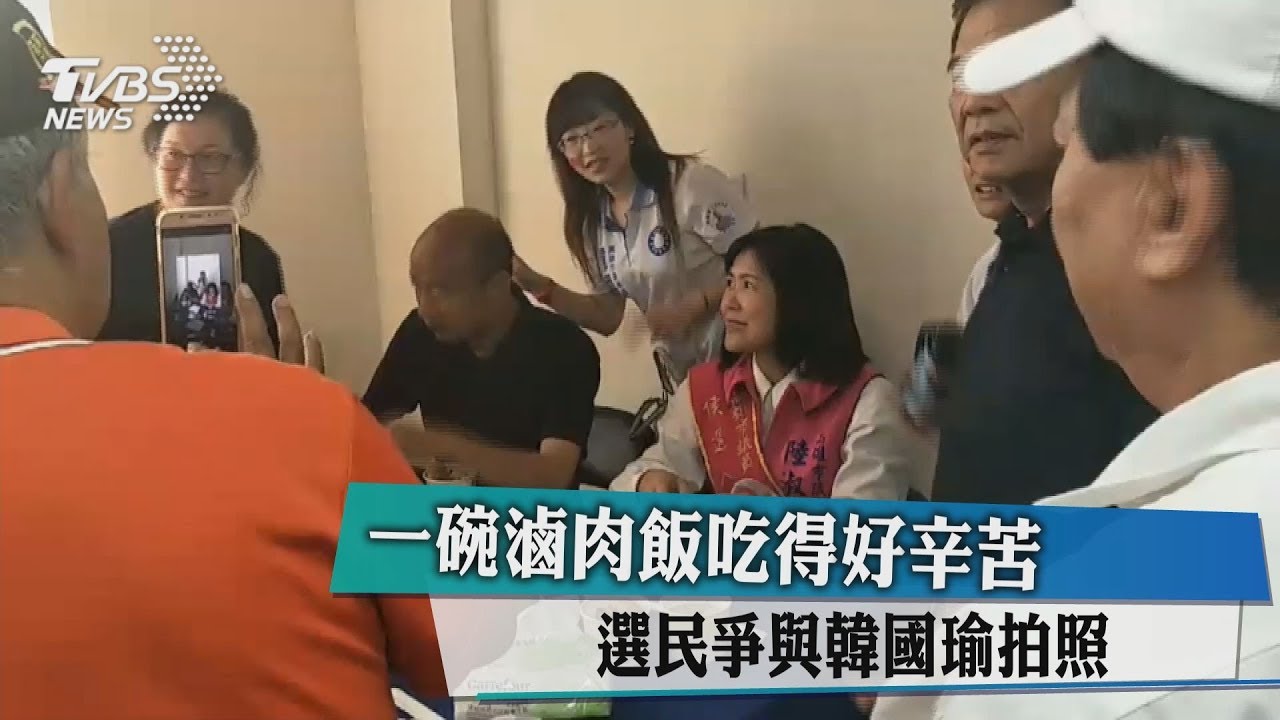 一碗滷肉飯吃得好辛苦　選民爭與韓國瑜拍照