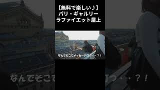 【無料で楽しい】ギャルリーラファイエット屋上♪ #フランス観光 #パリ観光 #フランス旅行