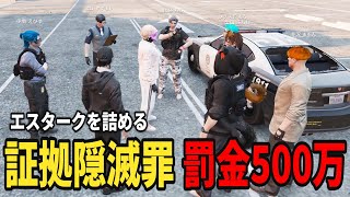 【ストグラ2】銃を証拠隠滅したエスタークを証拠隠滅罪で詰める【味野環九郎】