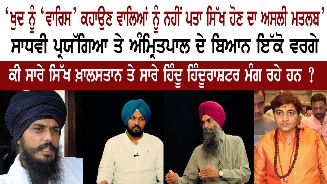 "Those Who Call Themselves 'Waris' do not know the real meaning of being a Sikh" - Rozana Spokesman "Those Who Call Themselves 'Waris' do not know the real meaning of being a Sikh" - Rozana Spokesman