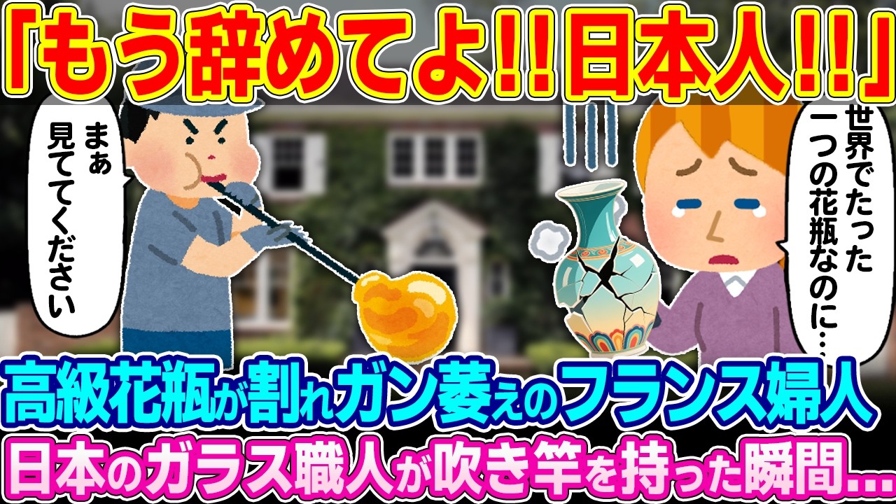 「日本人よ！もう辞めて！！」高級花瓶が割れショックで落ち込んでいるフランス婦人さん 日本のガラス職人が拭き竿を持ち始め…【ゆっくり解説】【海外の反応】