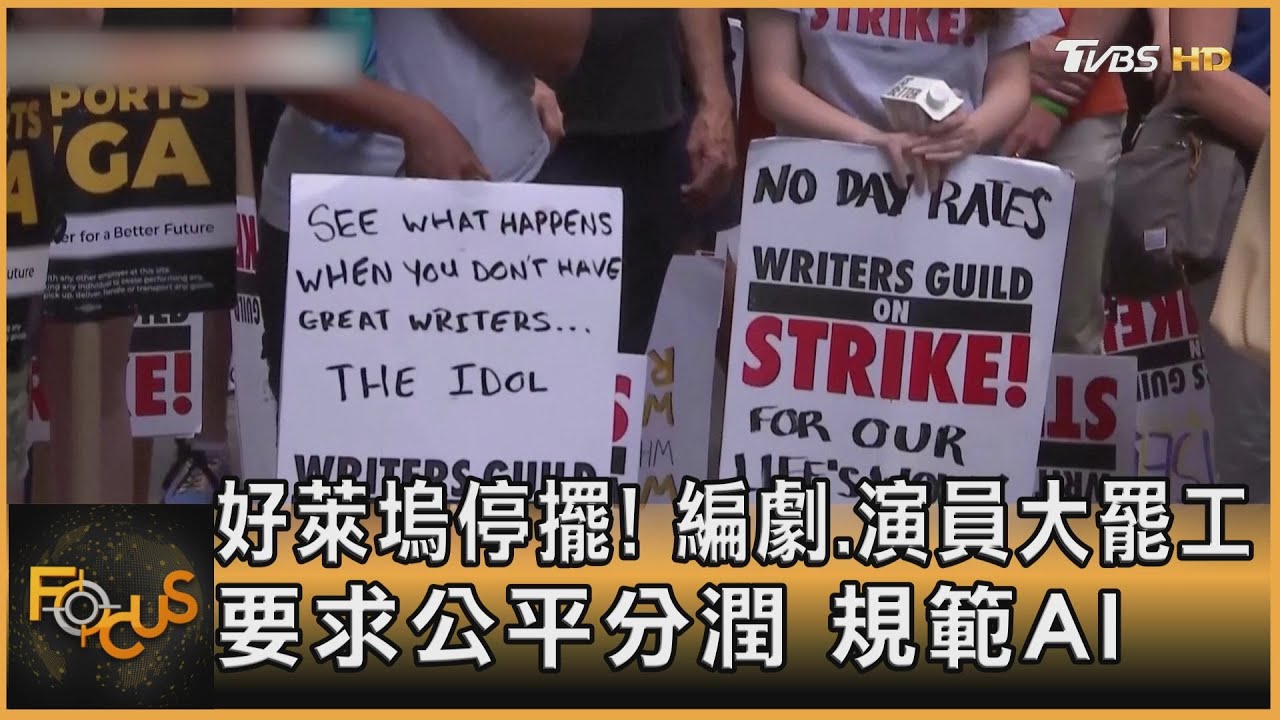 好萊塢停擺！編劇.演員大罷工　要求公平分潤.規範AI