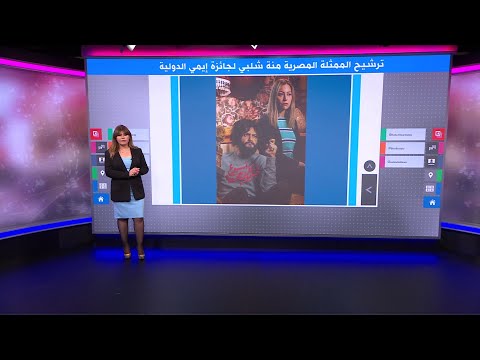 ترشيح الممثلة المصرية منة شلبي لجائزة "الإيمي" العالمية لدورها في مسلسل "كل أسبوع يوم جمعة"