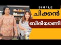 Easy Chicken Biriyani Recipe എളുപ്പത്തിൽ ഒരു ചിക്കൻ ബി�