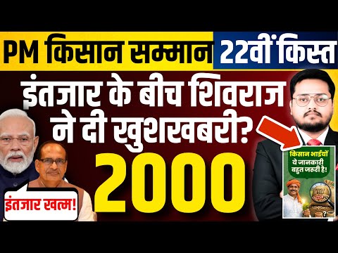 शिवराज ने दे दी खुशखबरी? PM Kisan 22nd Installment 2026 | PM Kisan Samman Nidhi News