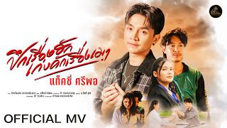 ปึกเรื่องฮัก – แท็คซี่ ศรีพอ
