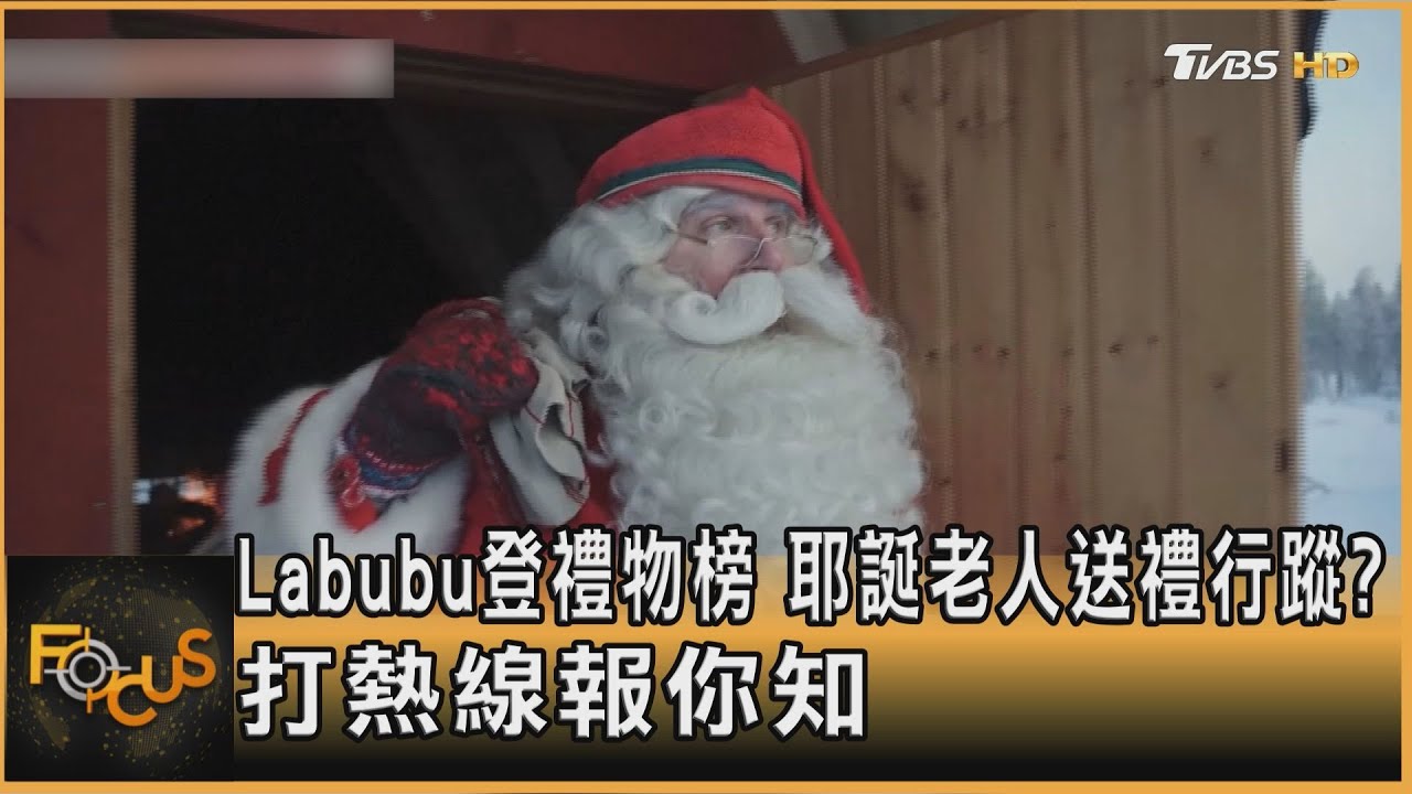 Labubu登禮物榜 耶誕老人送禮行蹤?打熱線報你知
