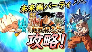 【ドッカンバトル #259】熱闘悟空伝を未来編パーティで攻略！これほぼ運ゲーです。