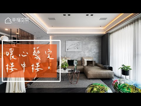 雙主持設計師 打造暖心藝宅