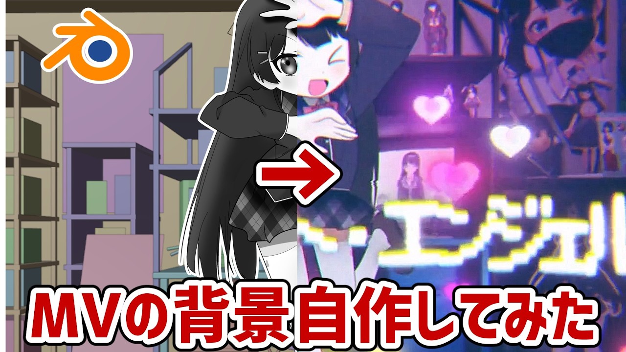 【メイキング】自分でMVの背景CGを作ってみた！【Blender】