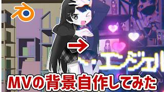【メイキング】自分でMVの背景CGを作ってみた！【Blender】