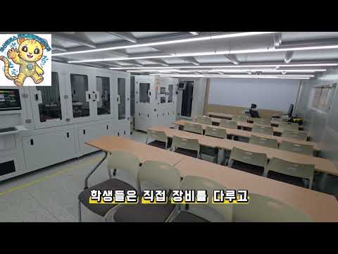 학과실습실 소개1-반도체패키징실습실