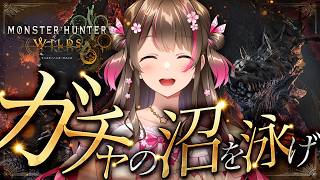 アセンダンスに向けてゴグマジオスで強い武器作る！ガチャの沼を泳ぐぞー！【モンハンワイルズ】