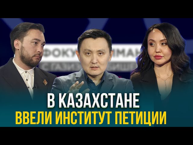 Институт петиции ввели в Казахстане