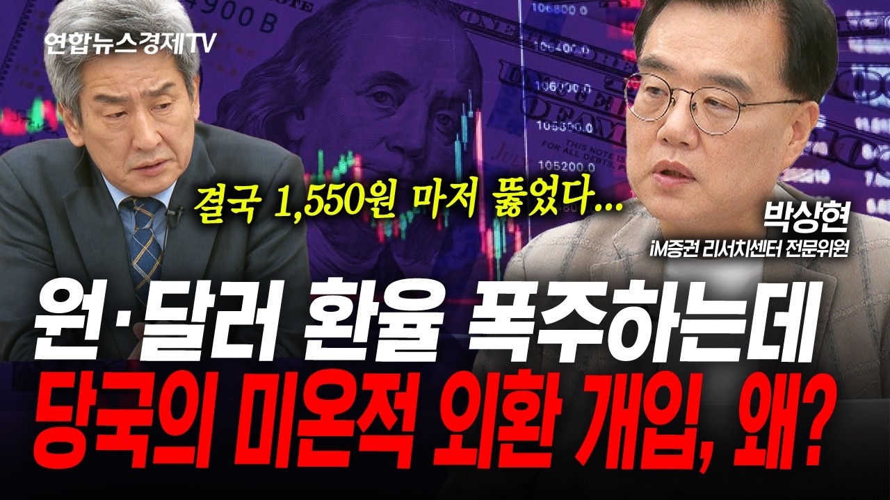 결국 1,550원 마저 뚫린 환율... (박상현) | 인포맥스라이브 260605