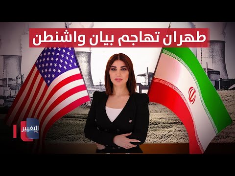 فيديو | طهران تهاجم بيان واشنطن .. وعقوبات جديدة على إيران | حديث الصحافة