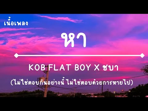 KOB FLAT BOY X ชบา - หา (เนื้อเพลง)