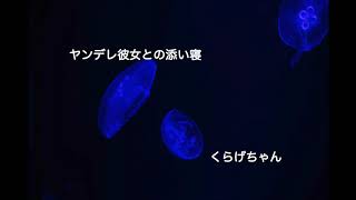 【男性向けボイス】ヤンデレ彼女との添い寝【くらげちゃん】
