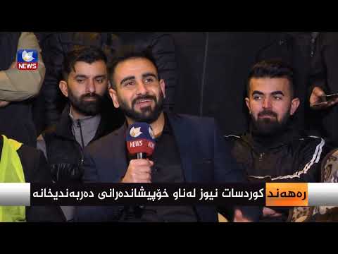 بەڤیدیۆ.. کوردسات نیوز لەناو خۆپیشاندەرانی دەربەندیخانە