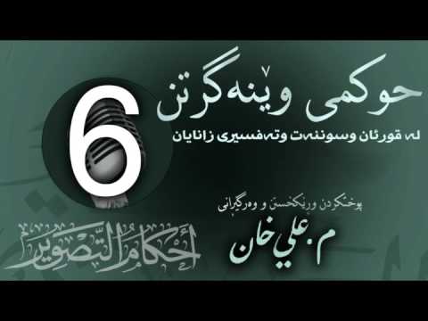 وانەی شەشەم