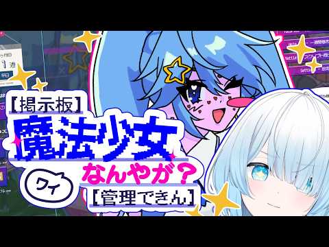 掲示板】ワイ魔法少女なんやが?【管理できん】プログラミングで魔法少女時代に作ったHPを守る!【 #vtuber 】