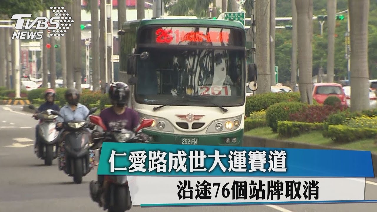 仁愛路成世大運賽道　沿途76個站牌取消
