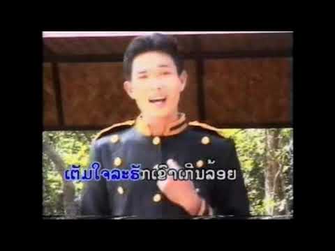 ຫົວໃຈຕາຍດ້ານ ຮ້ອງໂດຍ ຈັນໂທ ໂສພາ หวใจตายด้าน Hua Jai Taiy Dan /Ts Studio