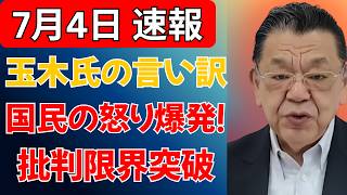 【炎上】玉木雄一郎氏の釈明会見が火に油…！国会拒否の言い訳に「国民を舐めるな」と非難殺到したまさかの言い分とは？