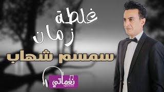 كلمات اغنية غلطة زمان سمسم شهاب
