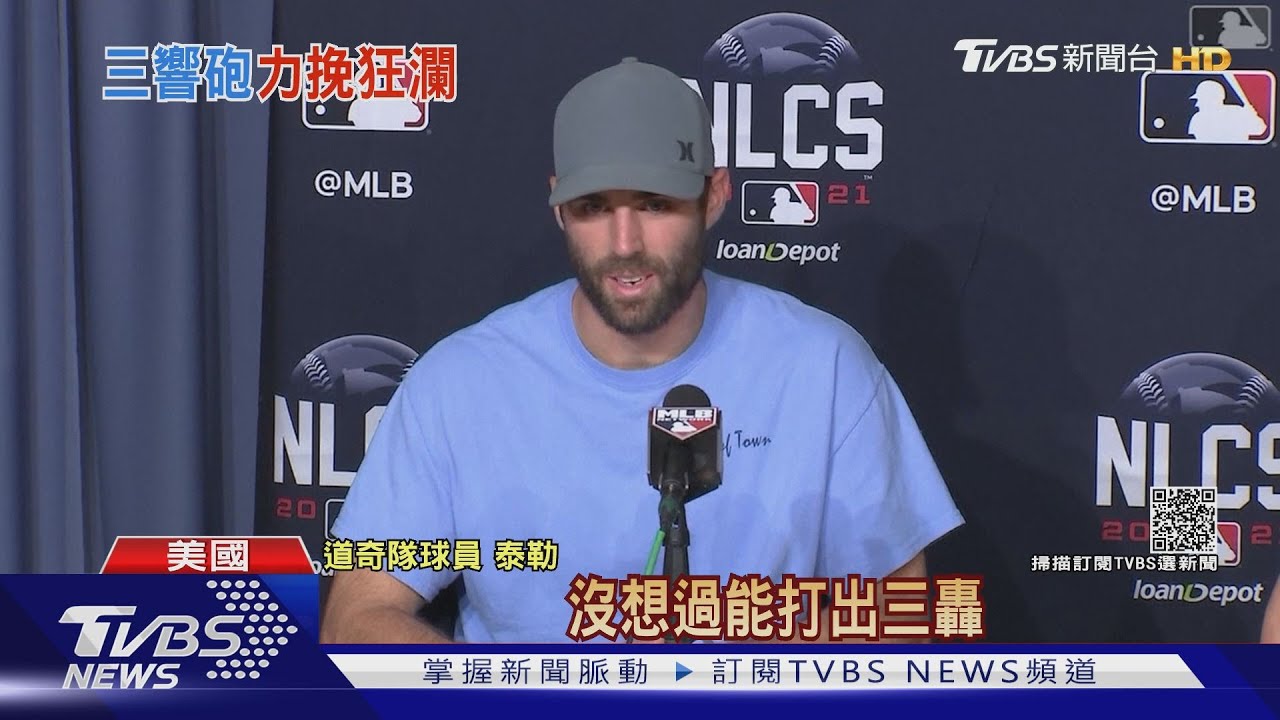 道奇背水一戰11:2扳回一局 泰勒單場三轟締紀錄