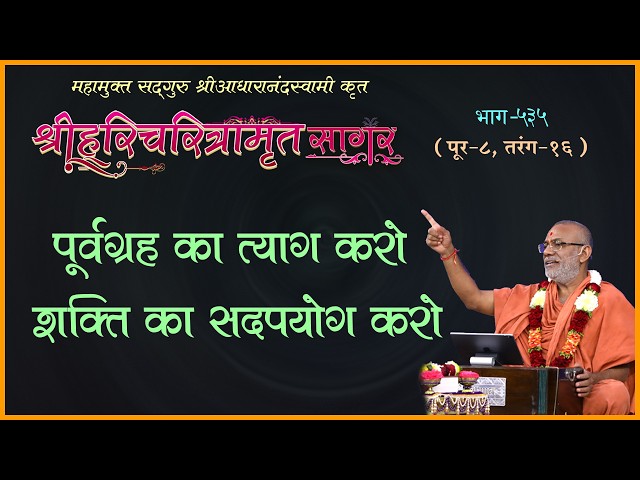 पूर्वग्रह का त्याग करो शक्ति का सद्पयोग करो