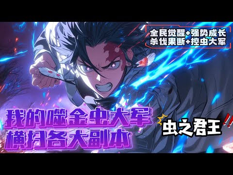 《我，馴蟲師，帶著億只戰蟲行走！》1-913（最新） 首個靈蟲噬金蟲，吞噬萬物，水火不浸。 職業死刑開局？不存在！！！我的噬金蟲大軍，橫掃各大副本。開荒、打本、洞窟、秘境，深淵，禁地……