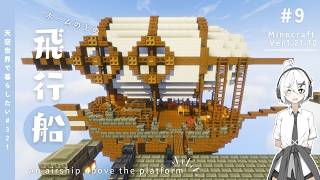 【Minecraft】天空に街を作りたい！#9【ゆっくり実況】