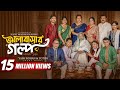 Bhalobashar Golpo ভালোবাসার গল্প Full Natok Yash Rohan Totini Rinku Bangla