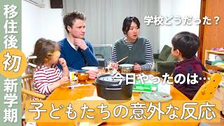【日本移住】国際家族が迎えるドキドキの新学期☺️初日の夕食で明かされた本音とは？