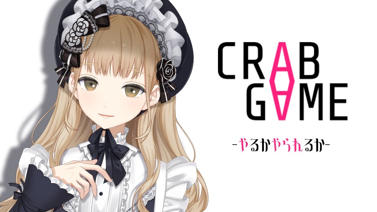【Crab Game】やるか、やられるか。カニゲーム、参加します。【にじさんじ/シスター・クレア】