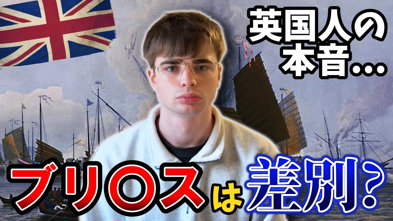 イギリス人の私が「ブリ〇ス」と呼ばれている件について。