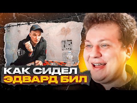 КАК СИДЕЛ ЭДВАРД БИЛ [Разбор от Хованского]