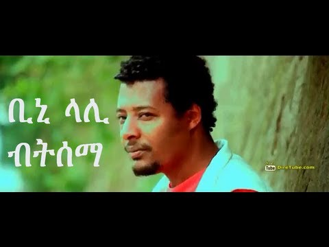 Biniam Assefa ቢንያም አሰፋ (ቢኒ ላሊ) -  Betesema ብትሰማ New Single 2013