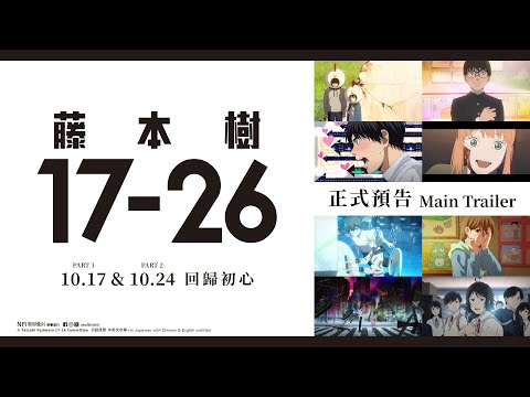《藤本樹17-26PART.2》預告片：官方預告