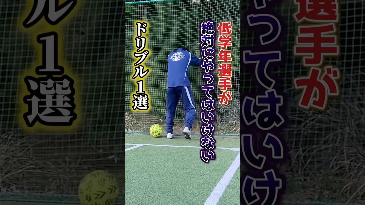 君はこのドリブルしちゃってる？