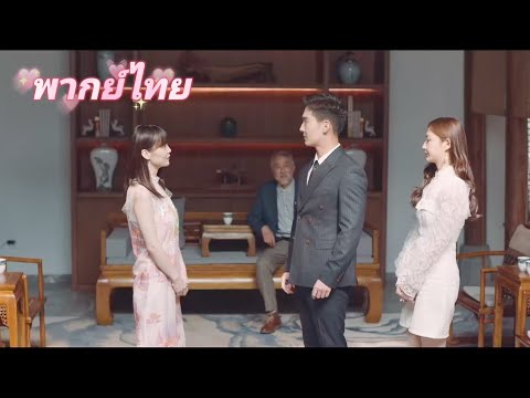 【พากย์ไทย】ซินเดอเรลล่าหึงซีอีโอกับคุณหนูจนเมา ซีอีโองัดสารพัดวิธีมาง้อภรรยา หวานจนใจละลาย!