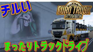 [Euro Truck Simulator 2] ProModsをゆるっと配達するよ #雑談 #ETS2 #チル