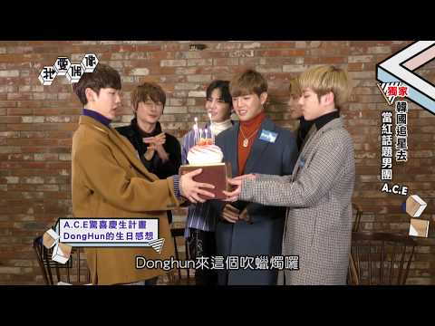 【獨家】KPOP話題男團A.C.E에이스大談選秀歷程 驚喜慶生PARTY嚇壞成員│我愛偶像 Idols of Asia